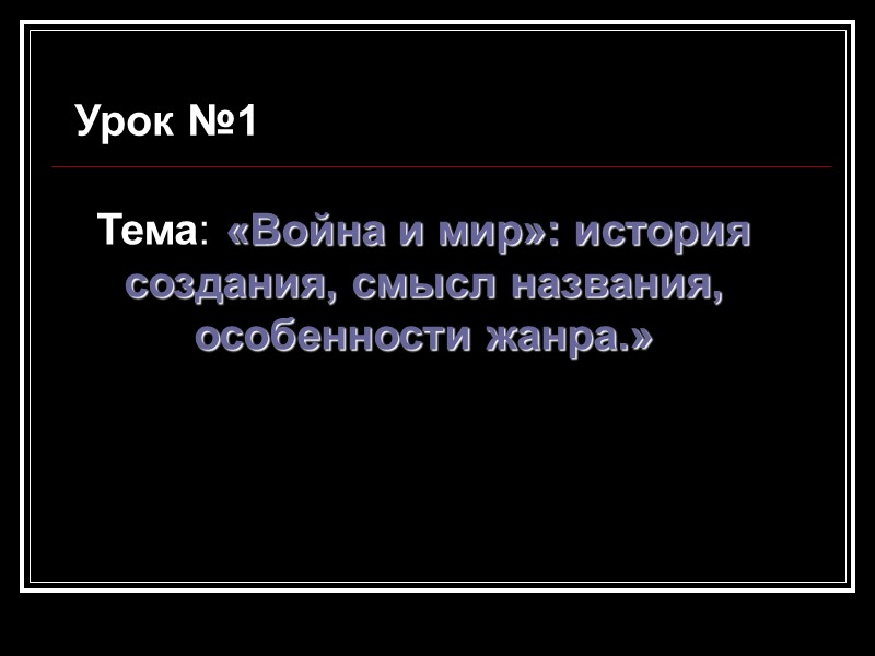 Урок №1 Тема: «Война и мир»: история      создания, смысл